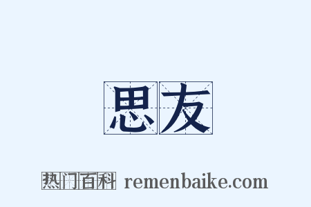 思友是什么意思的图片